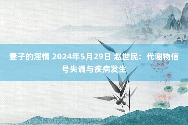 妻子的淫情 2024年5月29日 赵世民：代谢物信号失调与疾病发生