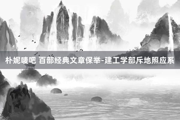 朴妮唛吧 百部经典文章保举-建工学部斥地照应系