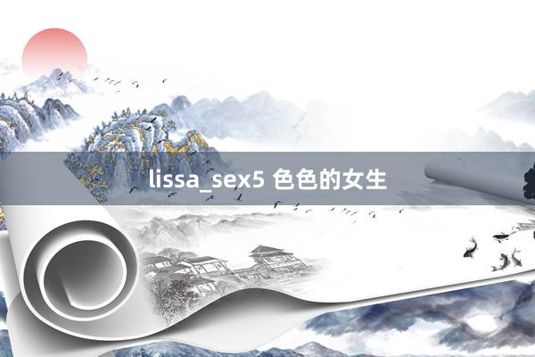 lissa_sex5 色色的女生